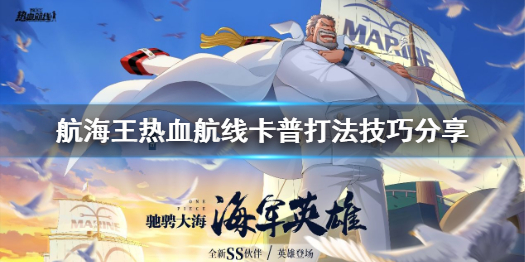 航海王热血航线SS戈普有什么技能