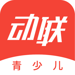 动联青少儿