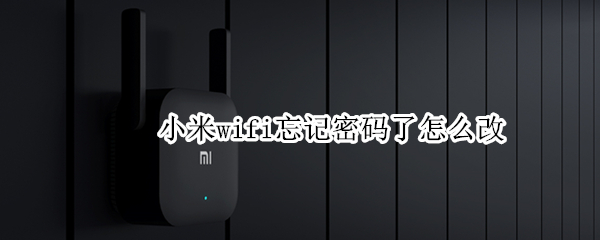 小米11pro重置wifi新密码教程分享