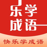成语乐学 ios版