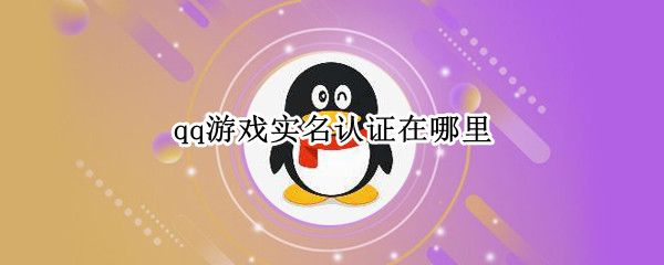 qq游戏如何进行实名认证