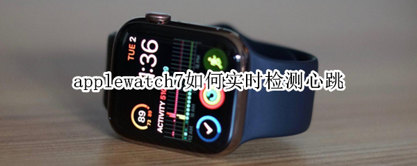 applewatch7心率测量教程分享