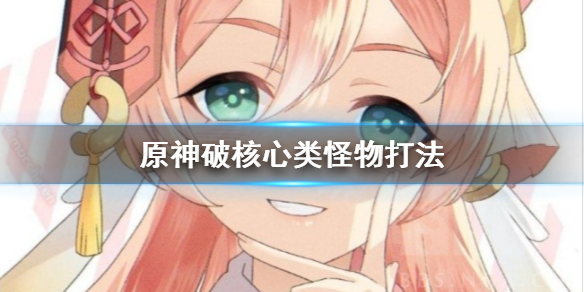 原神核心类怪物怎么破防