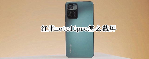 红米note11pro截屏方法汇总