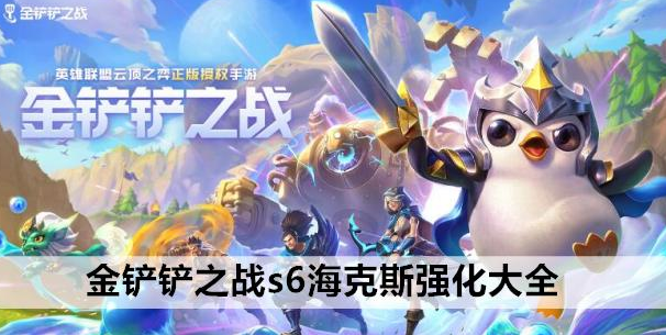 金铲铲之战s6海克斯强化效果一览