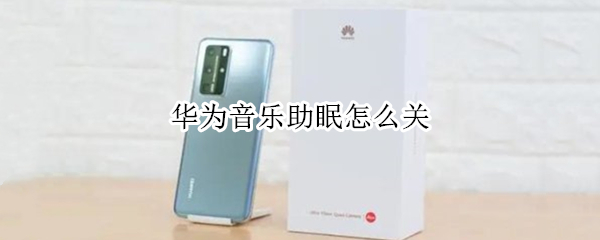 华为睡前音乐助眠怎么关