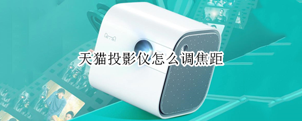 天猫投影仪焦距调节方法汇总