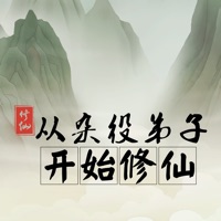 从杂役弟子开始修仙 ios版