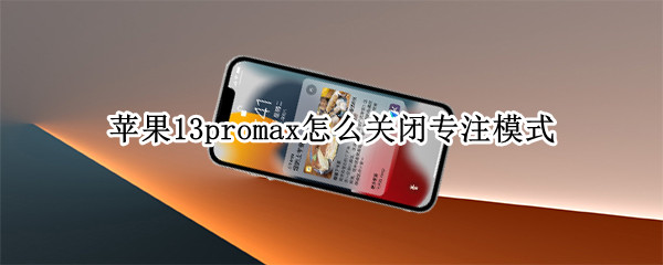 苹果13promax如何取消专注模式