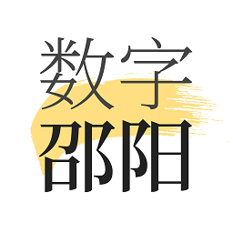 数字邵阳