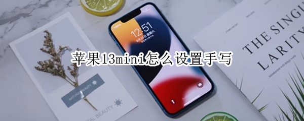 苹果13mini开启简体手写教程介绍