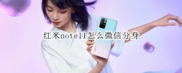 红米note11开启微信分身教程介绍