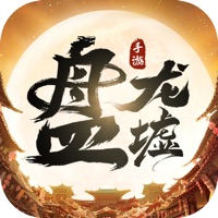 盘龙墟 ios版