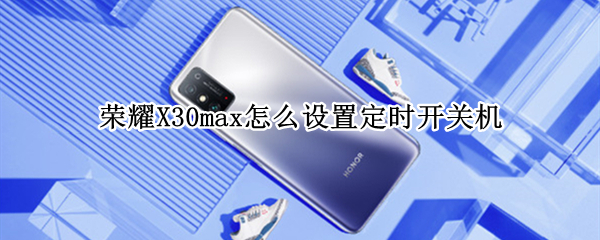 荣耀X30max定时开关机在哪里设置