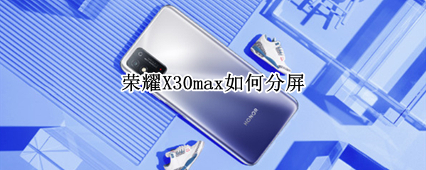 荣耀X30max如何设置分屏