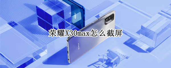 荣耀X30max截屏方法汇总