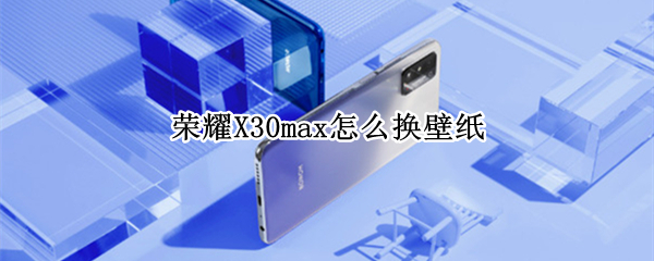 荣耀X30max自带壁纸在哪里