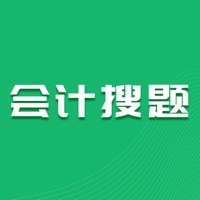 会计搜题 ios版