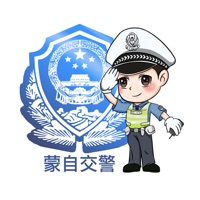 蒙自交警 ios版