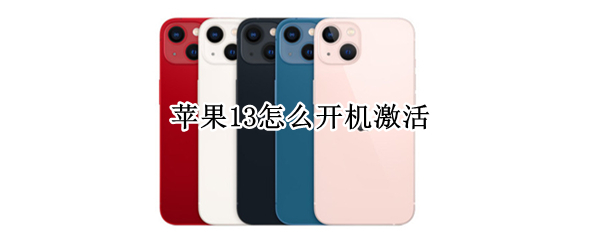 苹果13如何开机激活