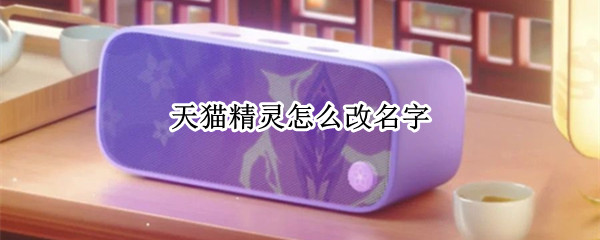 天猫精灵如何改设备名称