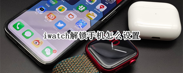 iwatch如何设置解锁手机