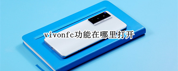 vivox70pro怎么开启NFC功能