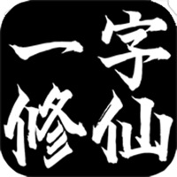 一字修仙 ios版