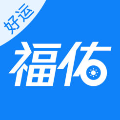 福佑好运司机版