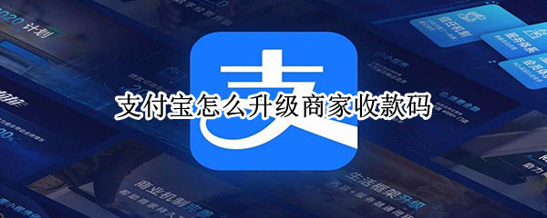 支付宝商家收款码如何升级