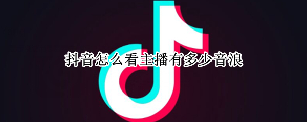 抖音主播音浪值在哪看