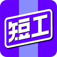 短工直聘 ios版