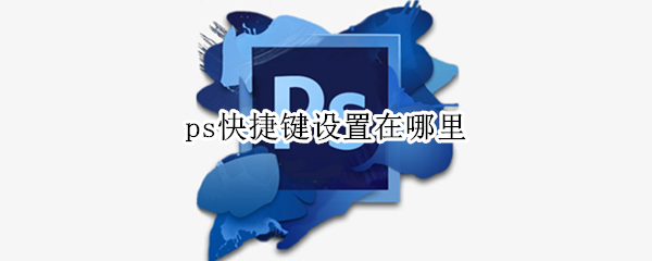 ps键盘快捷键在哪里