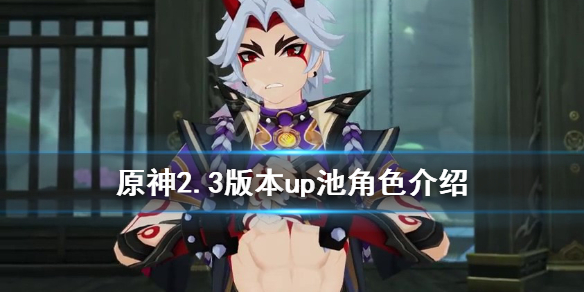 原神2.3版本角色活动祈愿up池人物一览
