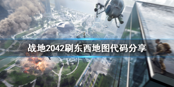 战地2042刷枪刷载具地图代码分享