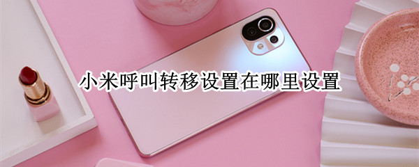 小米11怎么设置来电转接