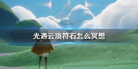 光遇云顶浮石在哪