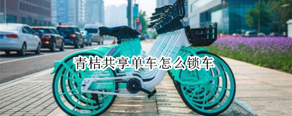 微信青桔单车怎么还车