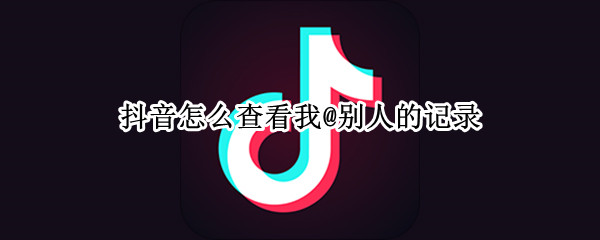 抖音@我记录怎样查看