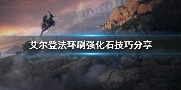 艾尔登法环强化石怎么得