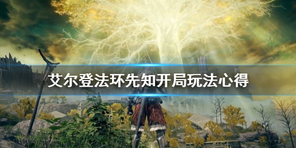 艾尔登法环开荒角色怎么选