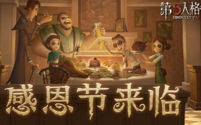 第五人格感恩节返场皮肤有什么