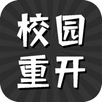 校园重开模拟器 ios版