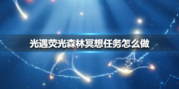 光遇荧光森林在哪