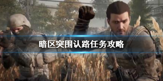暗区突围认路任务怎么完成