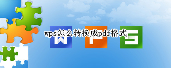 wps输出为pdf方法介绍