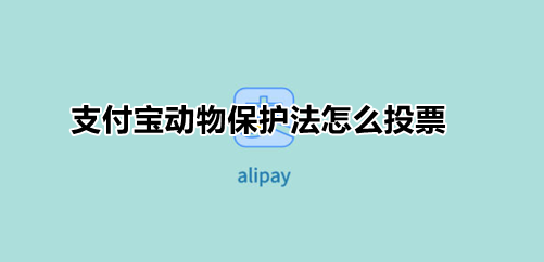 支付宝动物保护法怎么投票