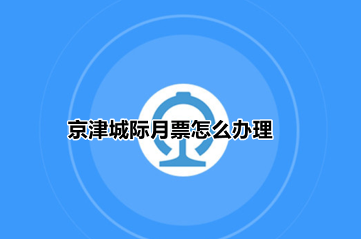 铁路12306京津城际计次票买票流程介绍