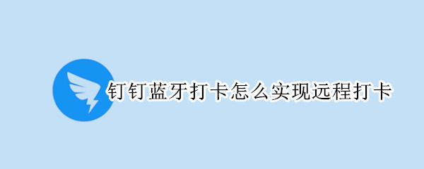钉钉蓝牙自动打卡怎样设置