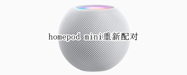 homepodmini重新配对教程分享